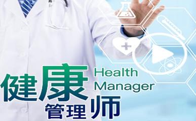 南通口碑前幾的健康管理師培訓(xùn)機構(gòu)實力推薦
